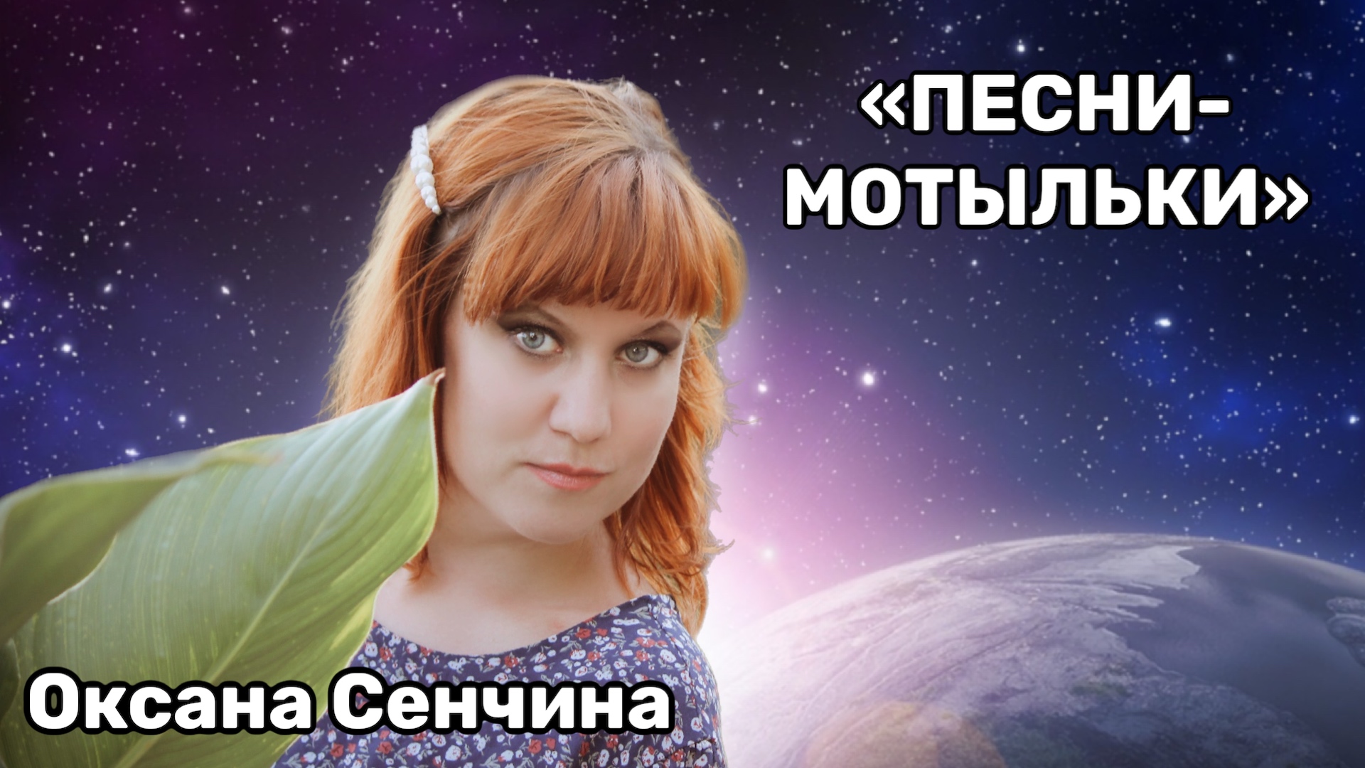 бабочка на свет. трек мотылёк. песнь мотылька. ночная бабочка. песнь мотылька.