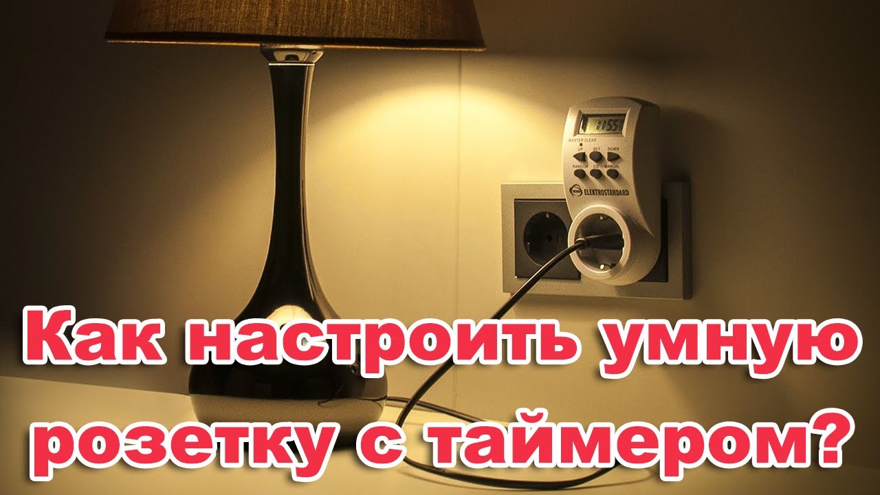 Как настроить умную розетку с таймером