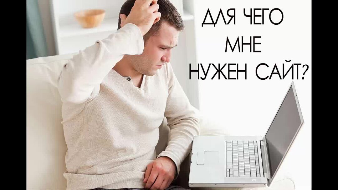 Нужен ли сайт