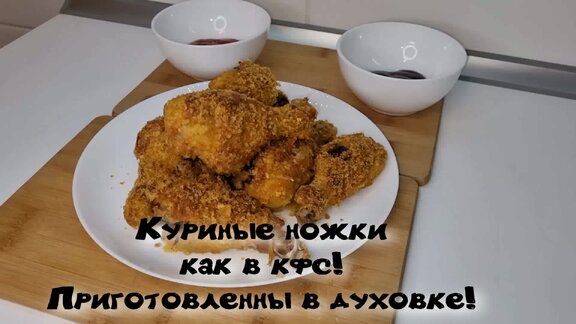 Куриные ножки, почти как в KFC