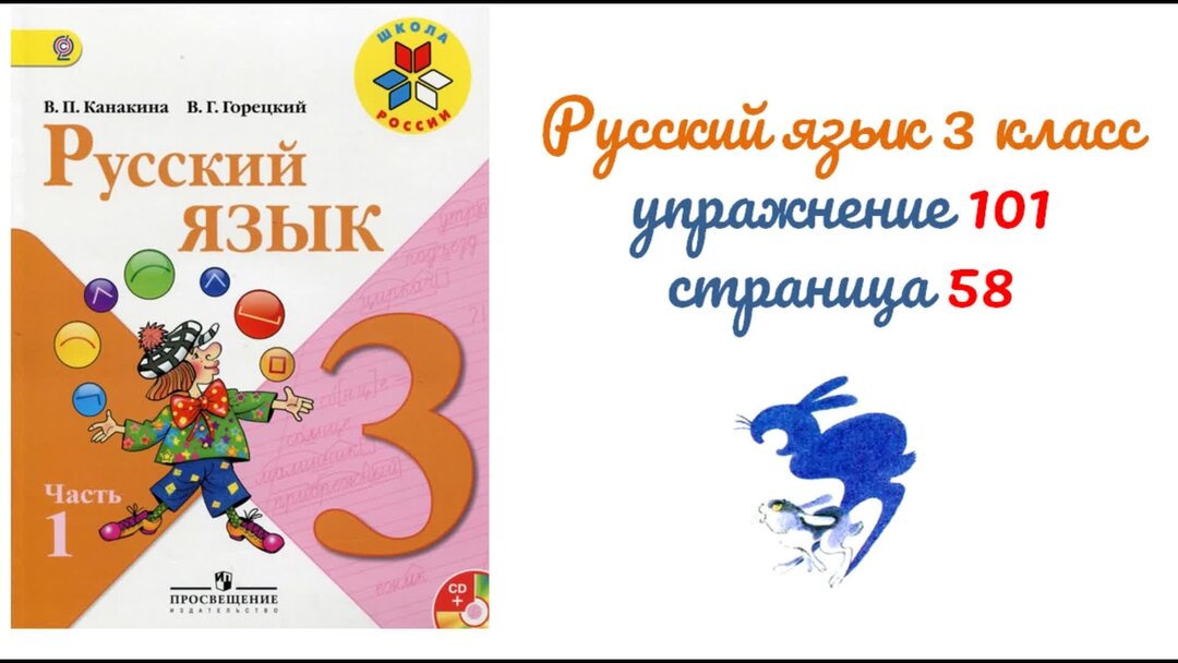 Русский язык 3 стр 102 172