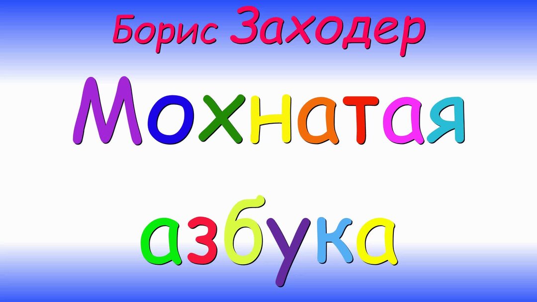 Заходер азбука 1 класс. Мохнатая азбука бориса заходера. заходер мохнатая азбука читать. мохнатая азбука.