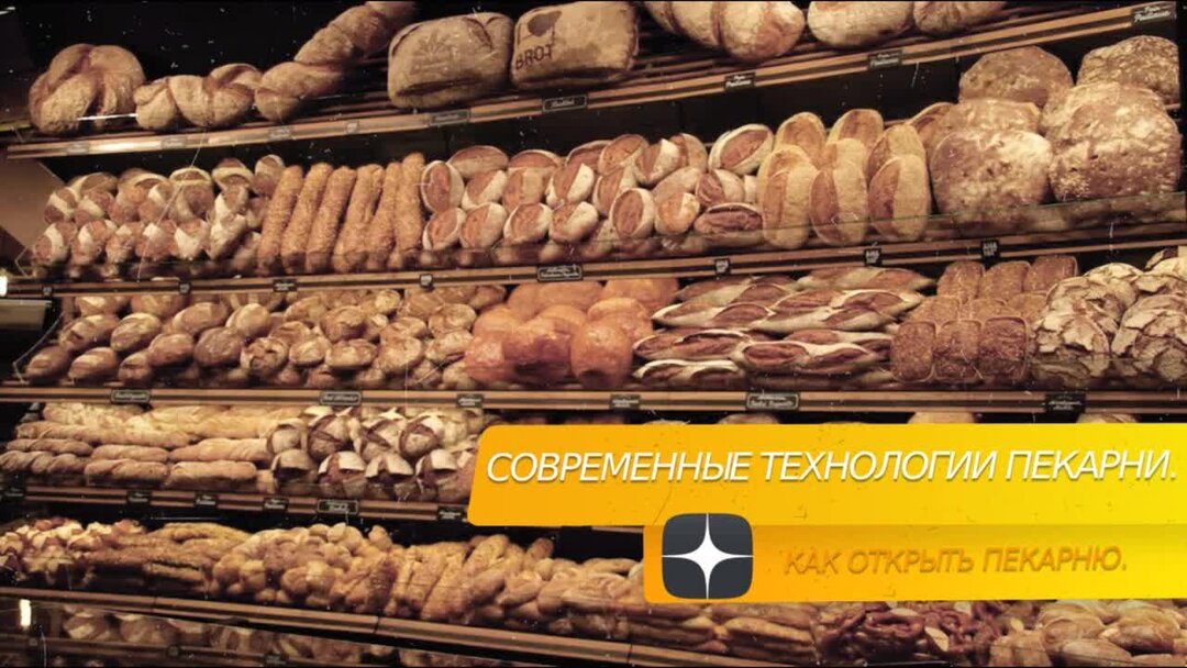 выпечка для пекарни ассортимент. мини пекар. мини пекарня. открытие пекарни. как открыть пекарню с нуля пошагово.
