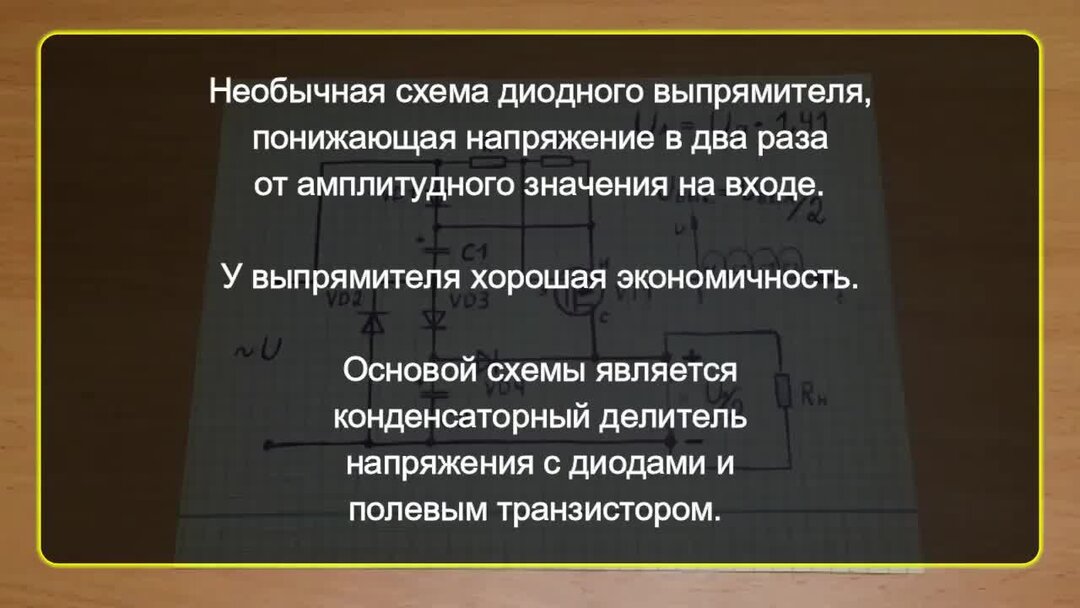 Необычная схема диодного выпрямителя с высоким КПД, у которого величина ...