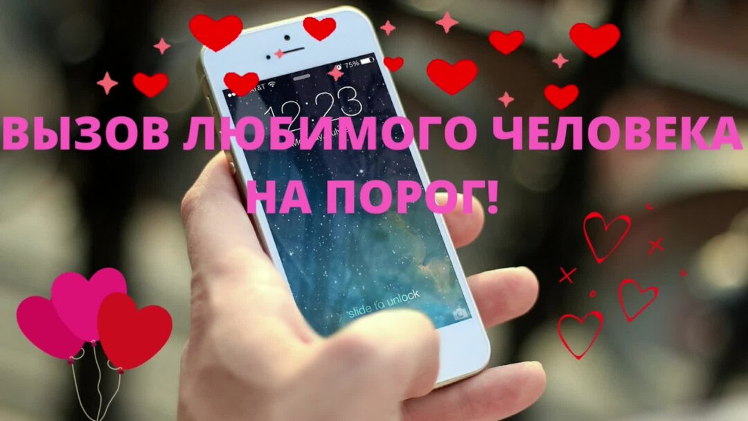 Поставить на звонок любимого. Вызов любимого. Заставка на вызов любимого человека