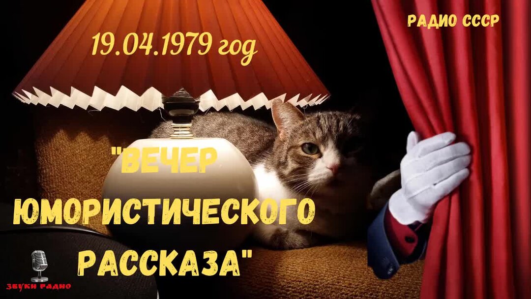Вечер с пучковым. Всесоюзное радио. Вечер юмористического рассказа. Пятница вечер Пучков