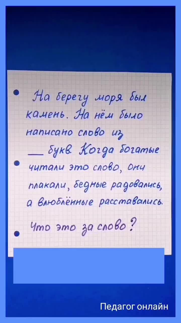 Педагог онлайн. Видеоуроки | Вопрос на засыпку. Загадка на размышление про  надпись на камне | Дзен