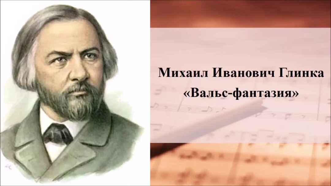 Глинка фантазия. Михаил Иванович Глинка вальс фантазия. Вальс фантазия Глинка. М И Глинка вальс фантазия. Михаил Глинка вальс фантазия сообщение.