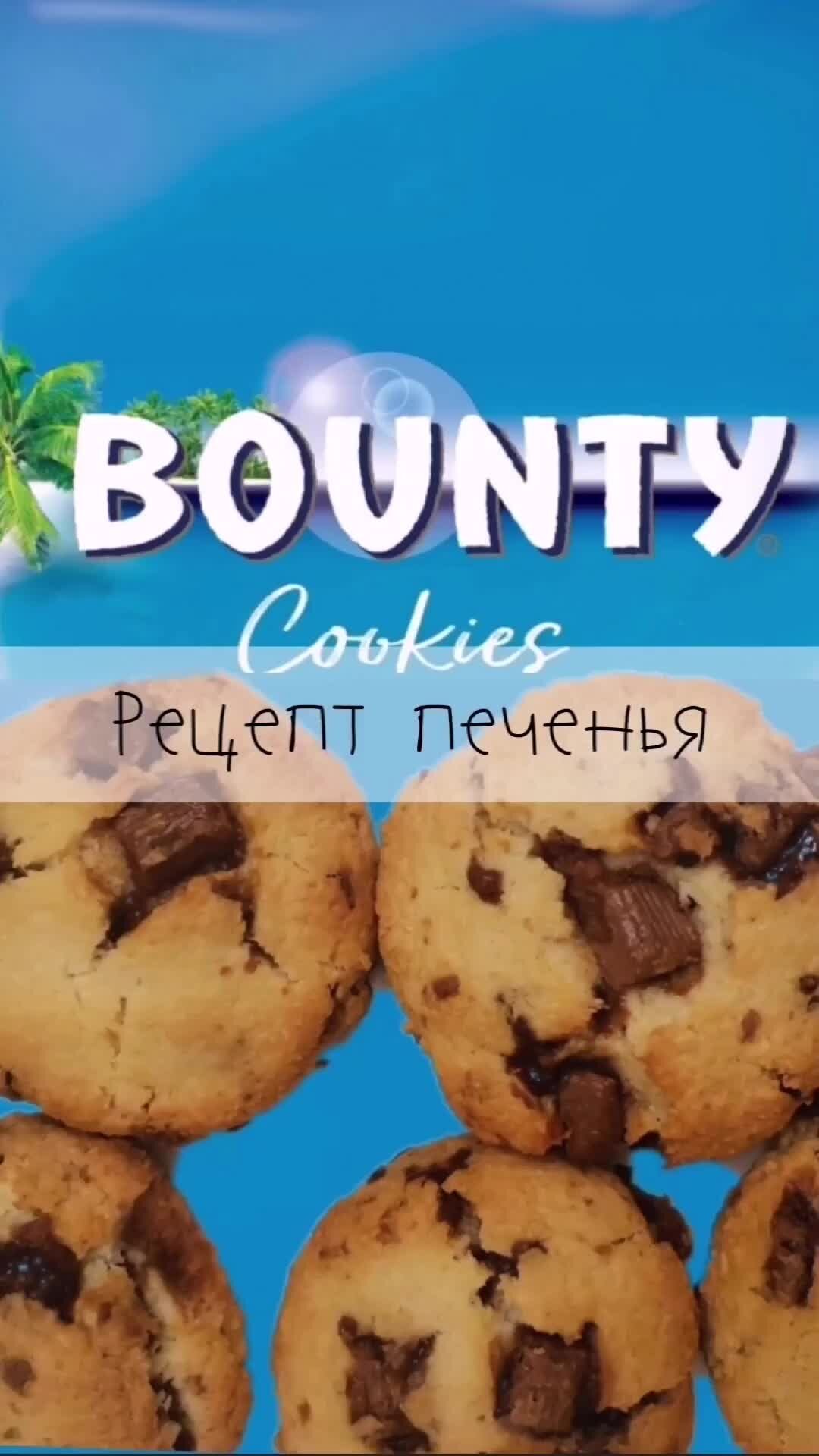 Сладкий обзор | ПЕЧЕНЬЕ BOUNTY Ингредиенты: Мука 50гр Разрыхлитель 0.5чл  Кокосовая стружка 100гр Сахар 50гр Шоколад 50гр Яйцо 1шт Выпекать 15мин при  180°С #рецепты #печенье #рецептпеченья #баунти #печеньебаунти | Дзен