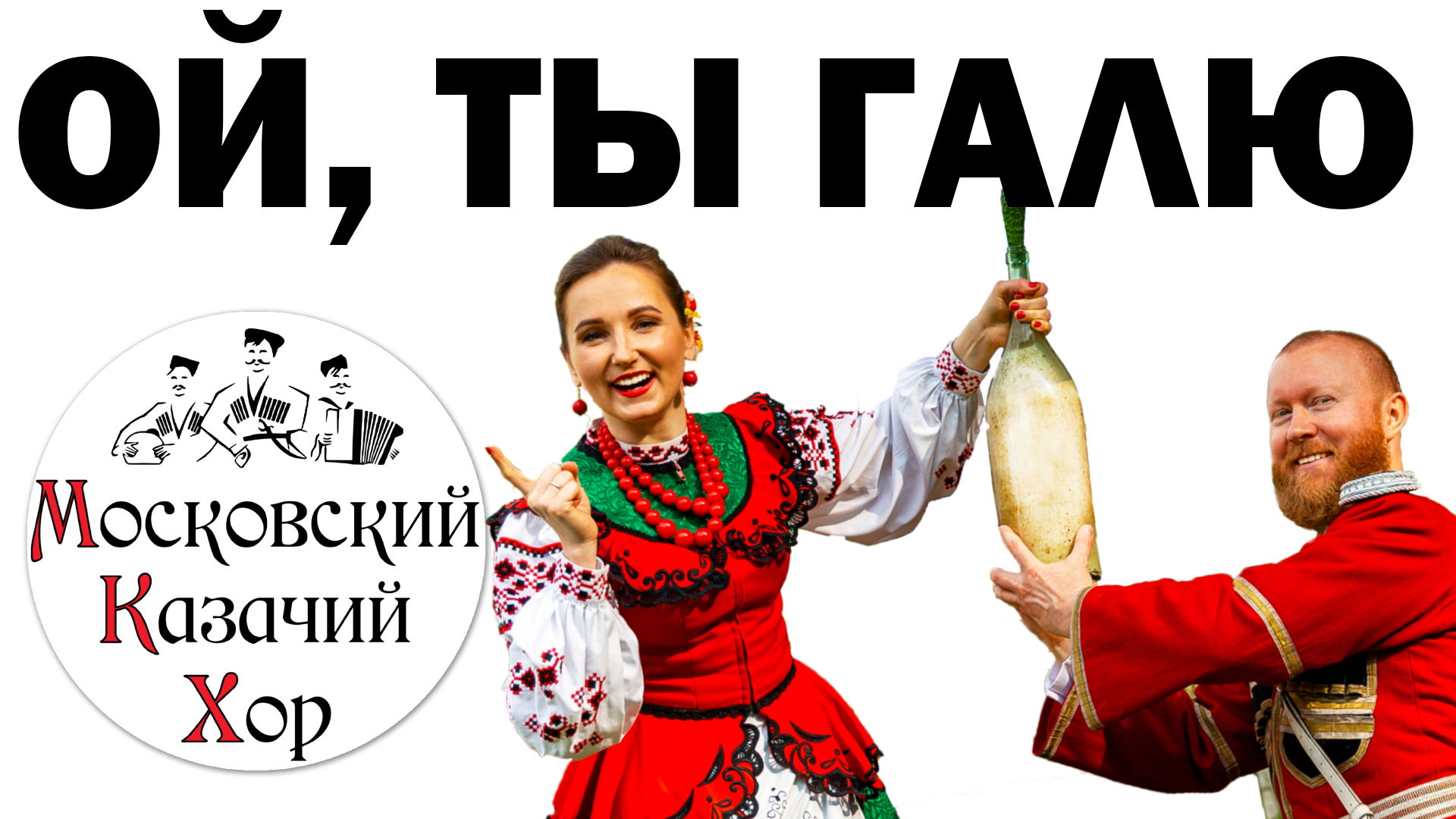 Песня галя молодая слушать. Ой ты Галю. Ой ты Галю Галю молодая. Ой ты Галю Галю молодая Кубанский казачий хор. Ойся Московский казачий хор.