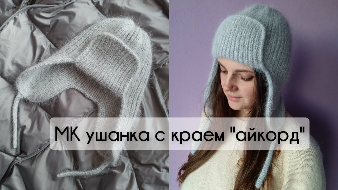 Шапка ушанка спицами с кеттлевкой. Кеттлевка шапки ушанки спицами. Шапка ушанка пышной резинкой. Шапка ушанка пышной резинкой. Шапка ушанка женская спицами мастер класс.