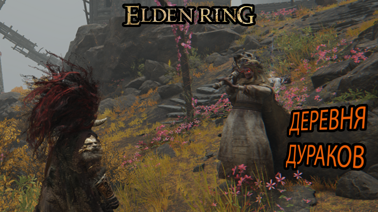 Деревня альбинавриков elden ring. Elden ring деревни. Elden ring деревни. Elden ring деревня ветряной мельницы враги. Elden ring деревня.