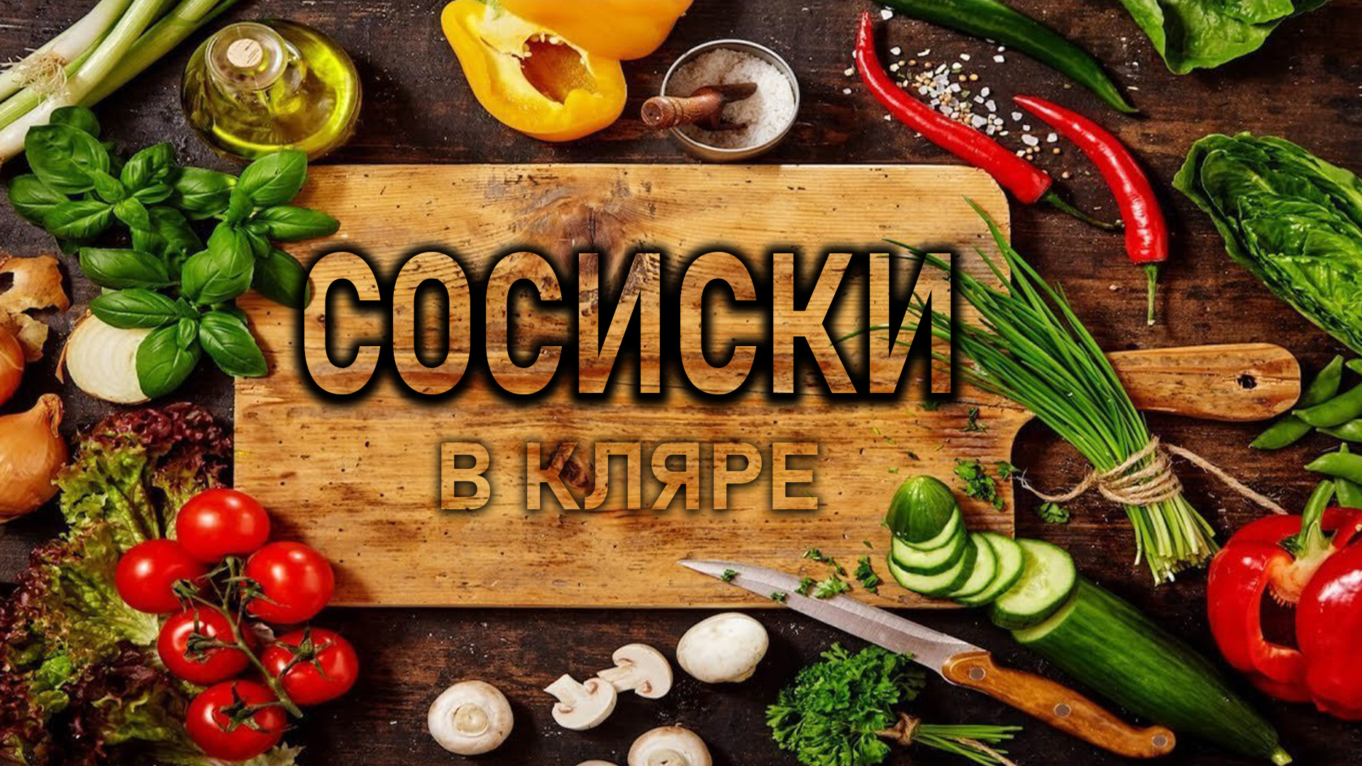 Кулинарный канал. Разделочная доска с едой. Продукты на деревянном фоне. Доска с овощами деревянная.