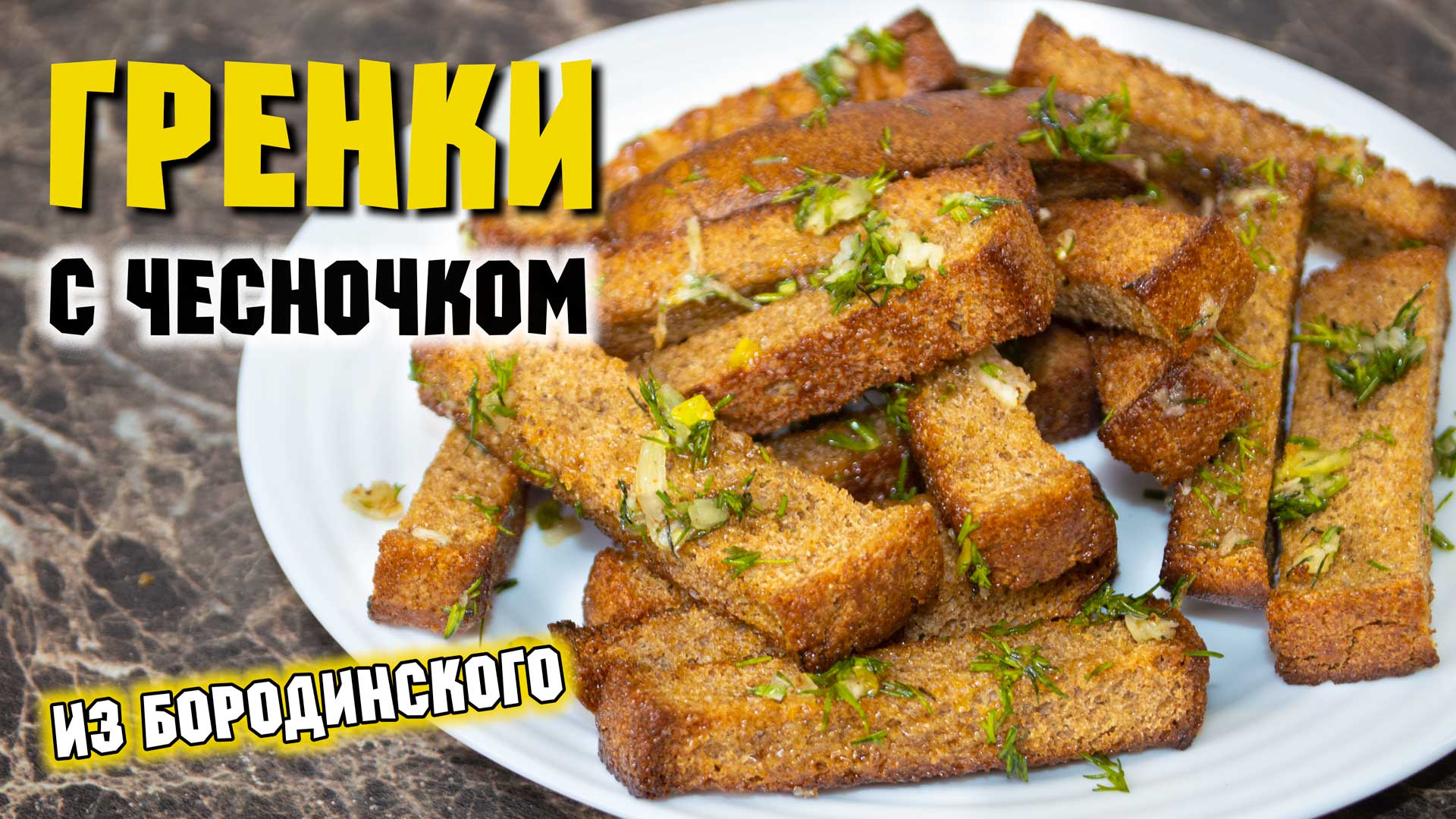 Гренки с чесноком из черного хлеба в духовке