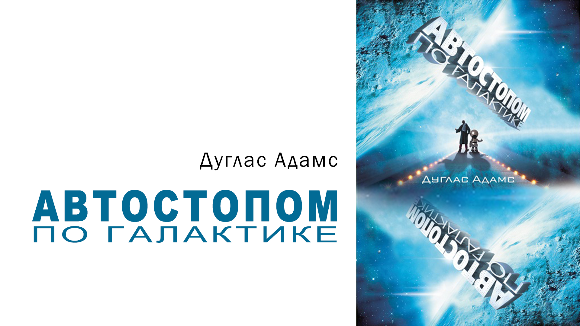 Автостопом по галактике читать полностью. Автостопом по галактике аудиокнига. Автостопом по галактике АСТ. Квадрат автостопом по галактике», Дуглас Адамс.. Автостопом по т галактике ну вот опять.