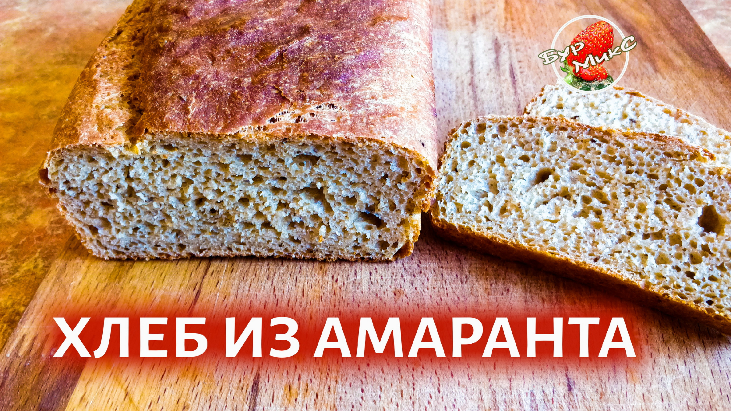 Амарантовый хлеб рецепт. Амарантовый хлеб. Хлеб из амаранта. Хлеб из амарантовой муки. Хлеб с амарантовой мукой.