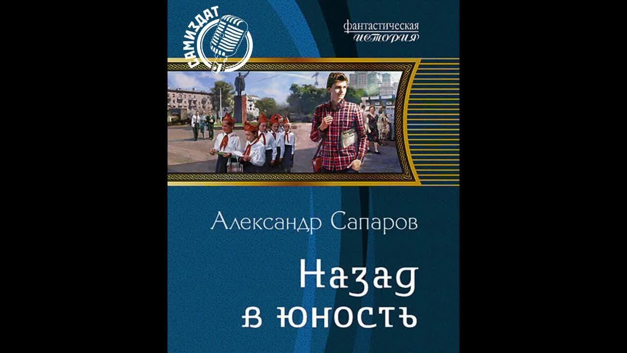 Аудиокнига назад. Назад в Юность Сапаров Александр книга. Александр Санфиров назад в Юность. Сапаров Александр Юрьевич. Александр Сапаров назад в Юность 2.