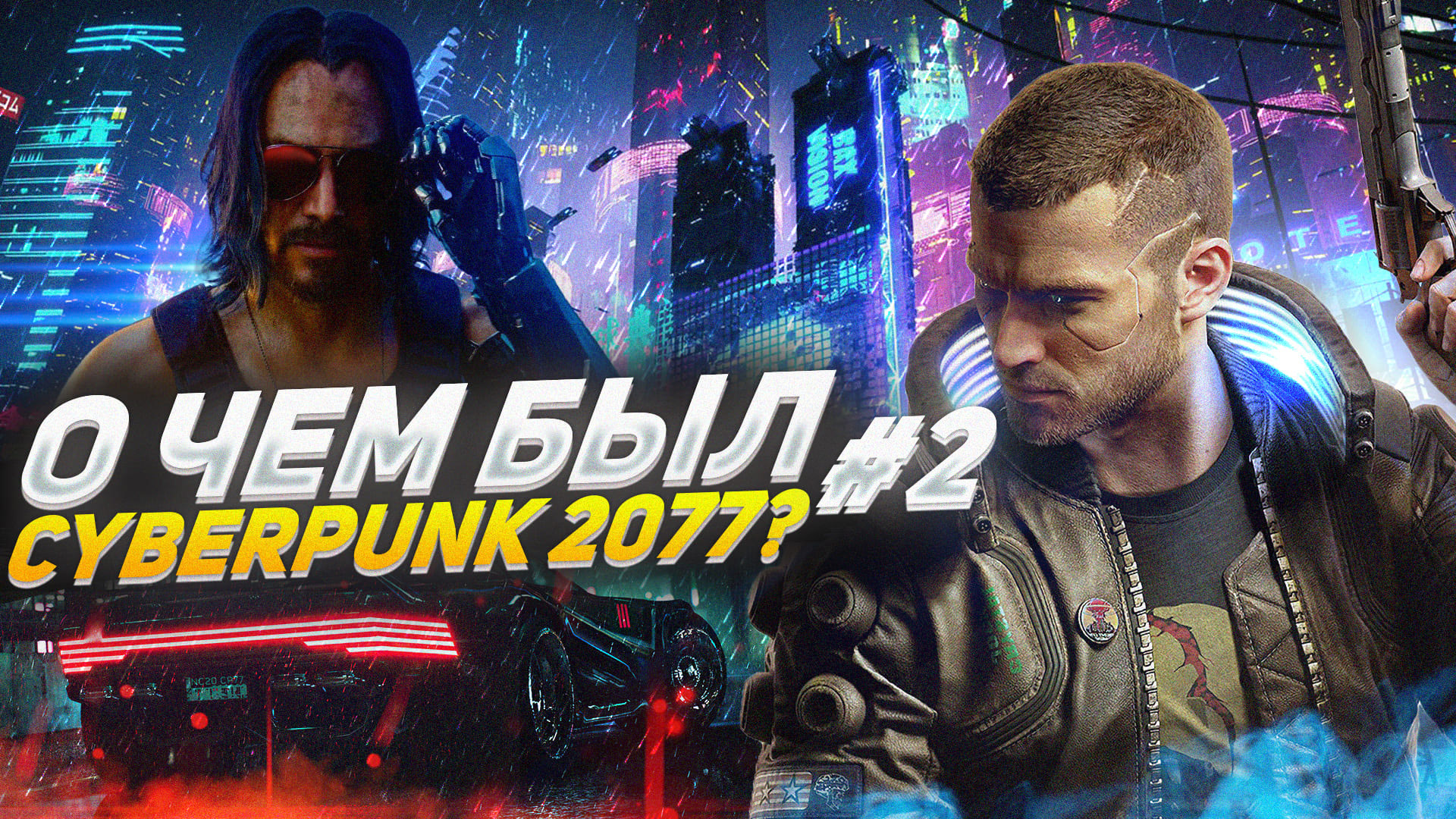 Cyberpunk сюжет прохождение фото 32