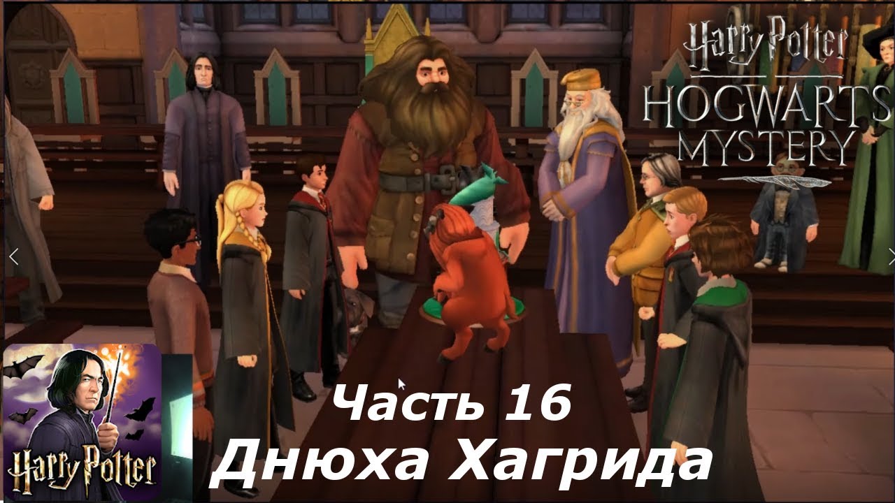 Хогвартс мистери прохождение