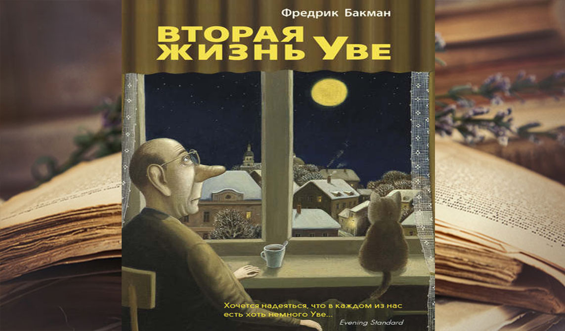 Жизнь уве аудиокнига слушать. Бакман Фредрик (1981-). Вторая жизнь Уве. Вторая жизнь Уве Фредрик Бакман книга.