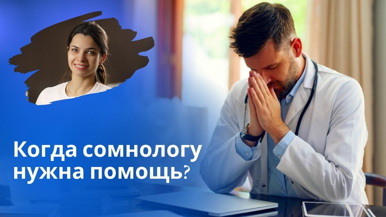 плетнева сомнолог. психотерапевт сомнолог. черкасова софия анатольевна сомнолог. евгений вербицкий сомнолог. алексей мелехин психолог.