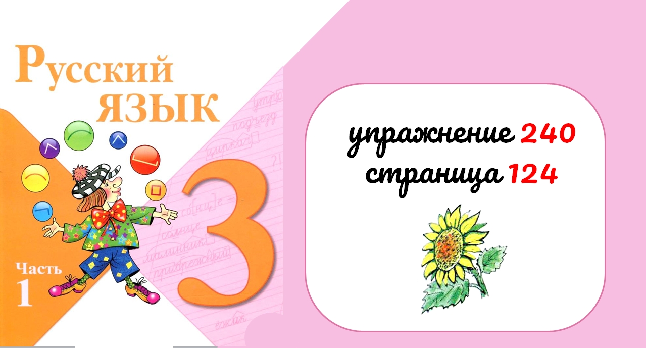 Русский 4 класс упражнение 240. Русский язык страница 124 упражнение 240. Русский язык 3 класс 1 часть страница 124 упражнение 240. 3 Класс русский язык страница 124 задание 240. Русский язык 4 класс 1 часть упражнение 240.