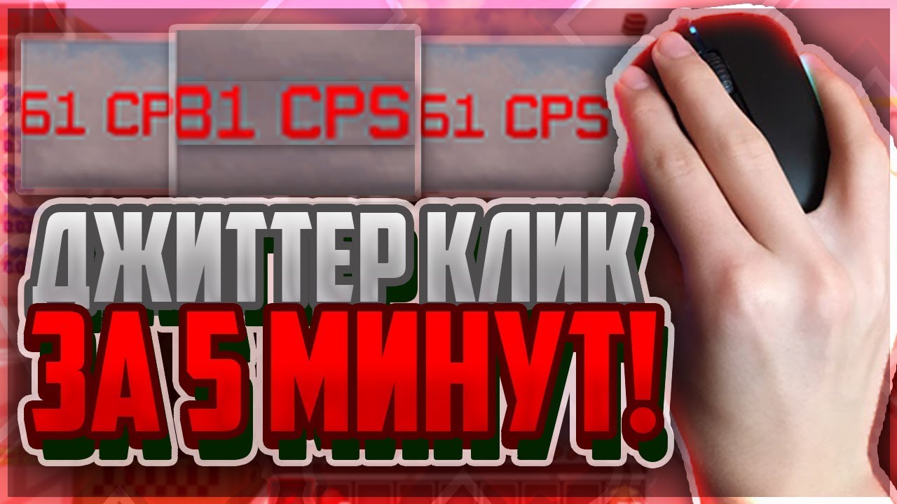 Как быстро кликать. Джиттер клик. Джиттер клик. Как научиться быстро кликать. Как научиться быстро кликать.