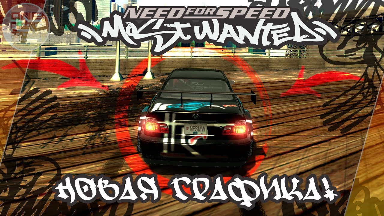 Nfs 2005 remastered. Nfs most wanted 2005 enb. Need for speed most wanted 2005 graphics mod. Most wanted 2005 улучшенная графика. нерфоспид мост мантет 2005.