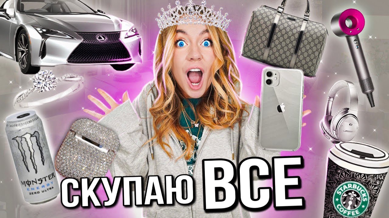 Челлендж скупаю все