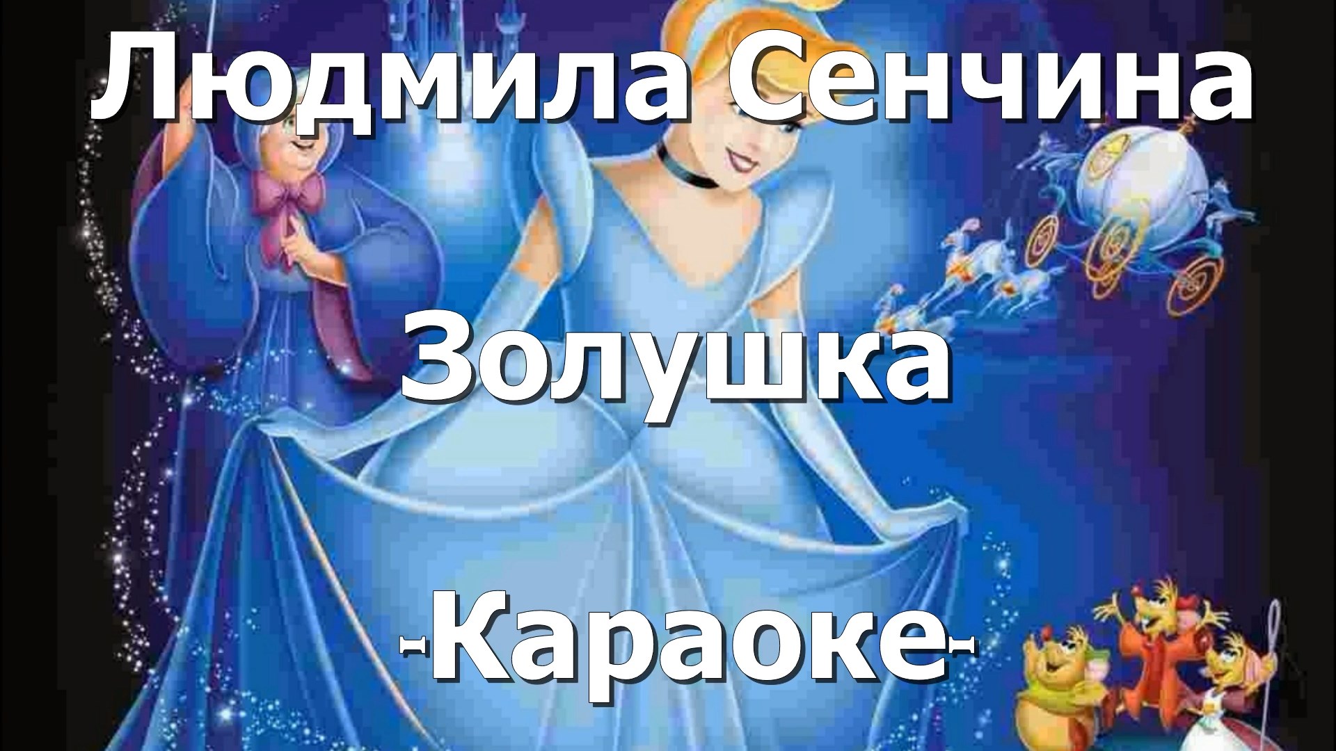 Песня золушки хоть поверьте текст. Караоке Сенчина Золушка. Золушка караоке. Золушка караоке Людмила Сенчина. Песня Золушки караоке.