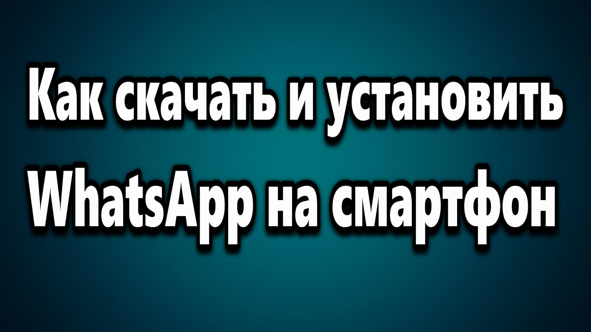 Видео вацап скачать бесплатно