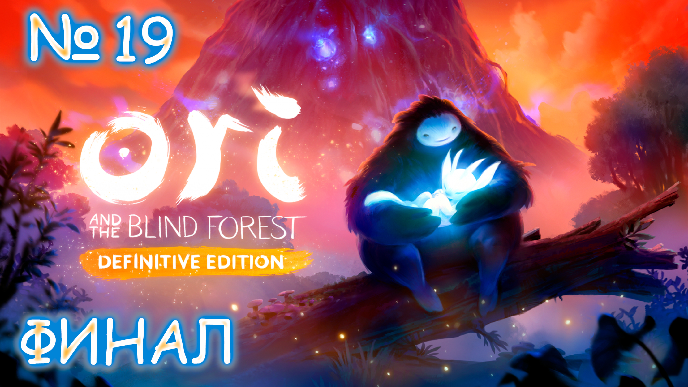 Or and the blind forest steam фото 76