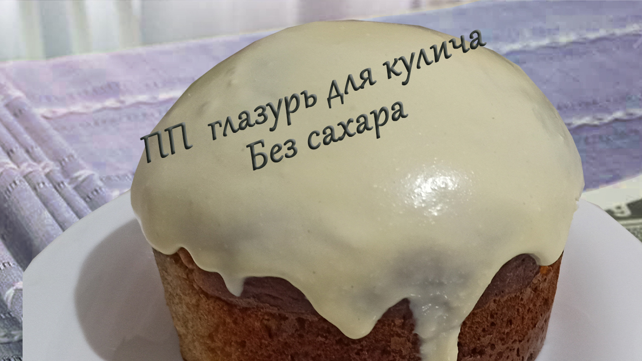 Пп глазурь без сахара. ПП глазурь для кулича. Кулич без глазури. ПП кулич без сахара. Глазурь для кулича без сахара.