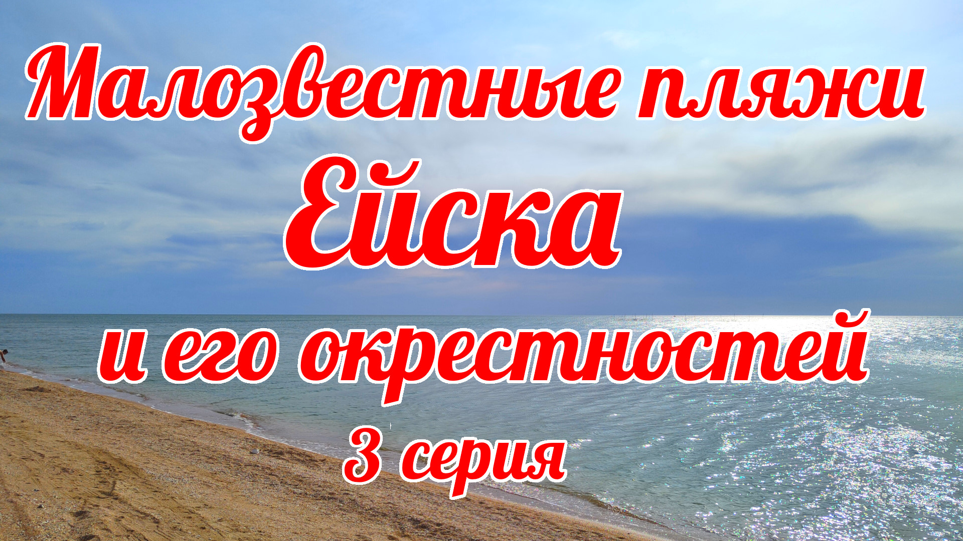 все об отдыхе в ейске