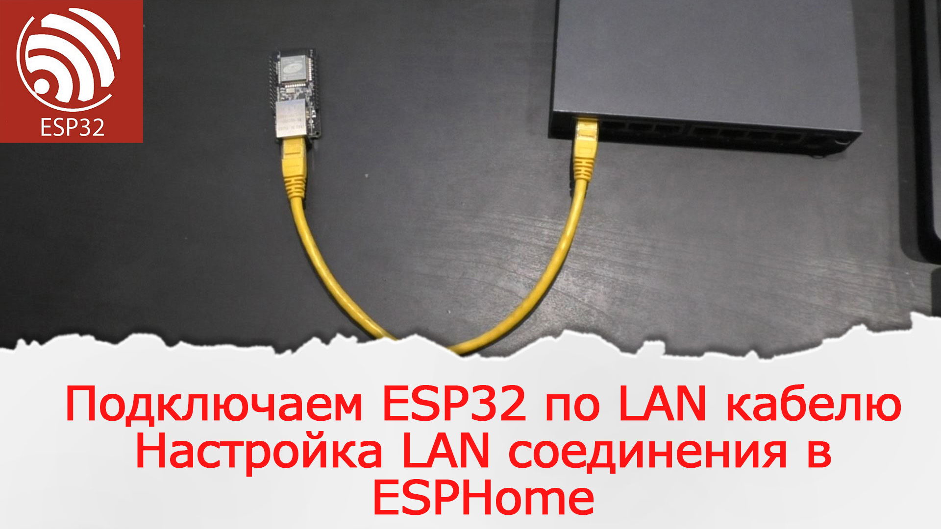 Zigstar lan. Настройка esp32 с lan портом в esphome. Wt32-eth01.