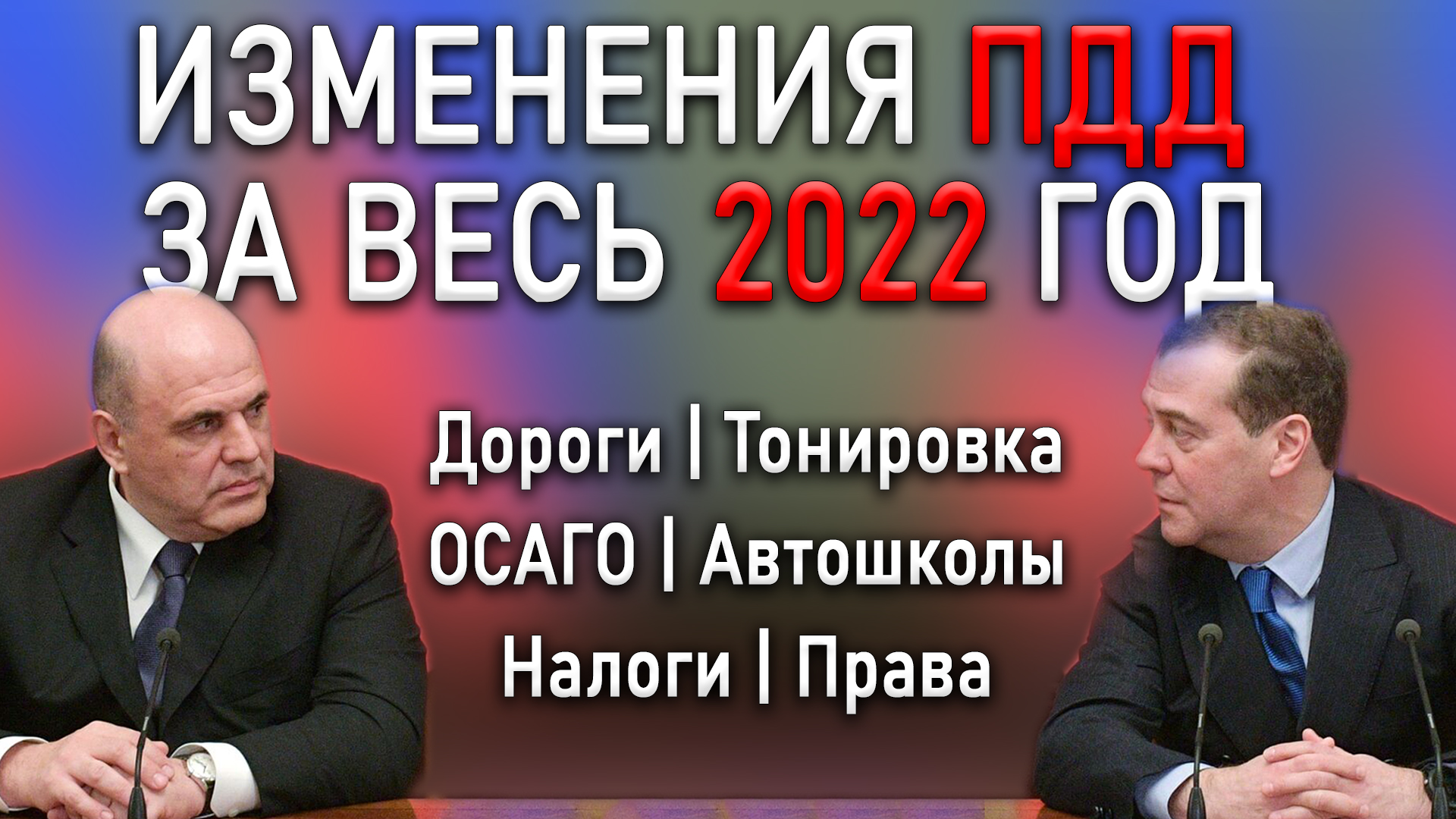 Официальные поправки. Приколы про санкции 2022