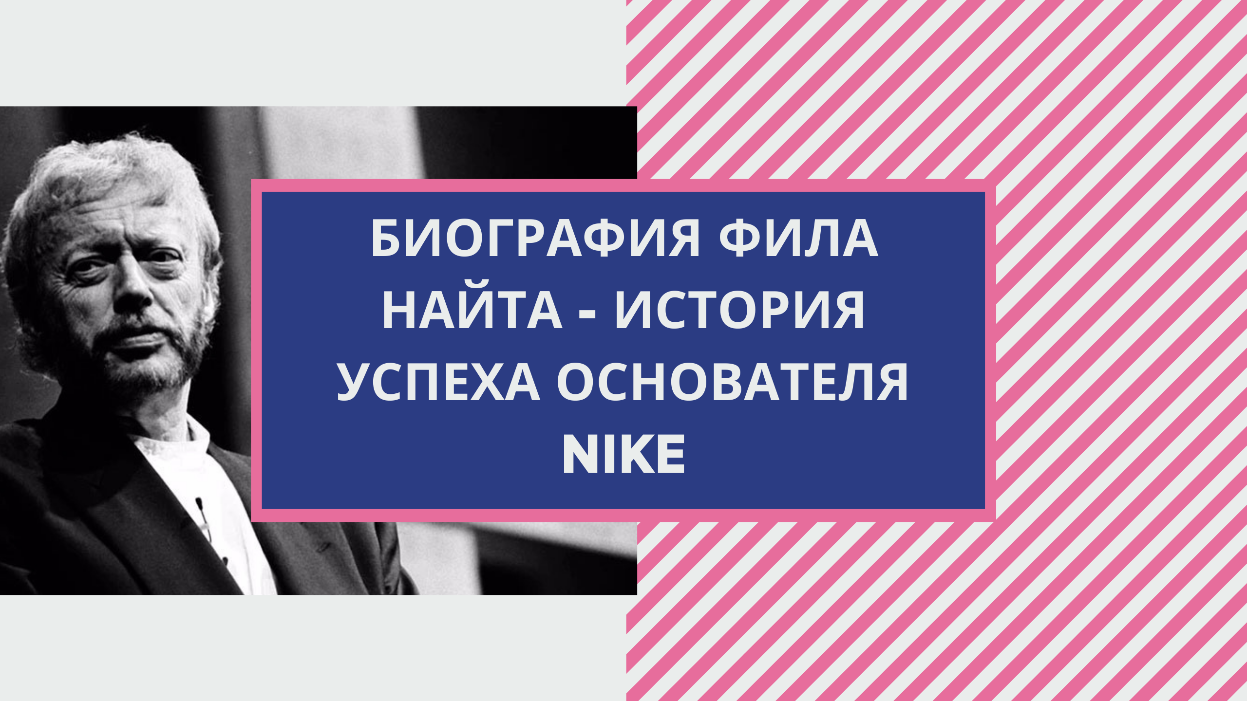 Биография успеха. История успеха Nike. Видеоролик история успеха. Секреты успеха Фила Найта. Книги о бизнесе найк.