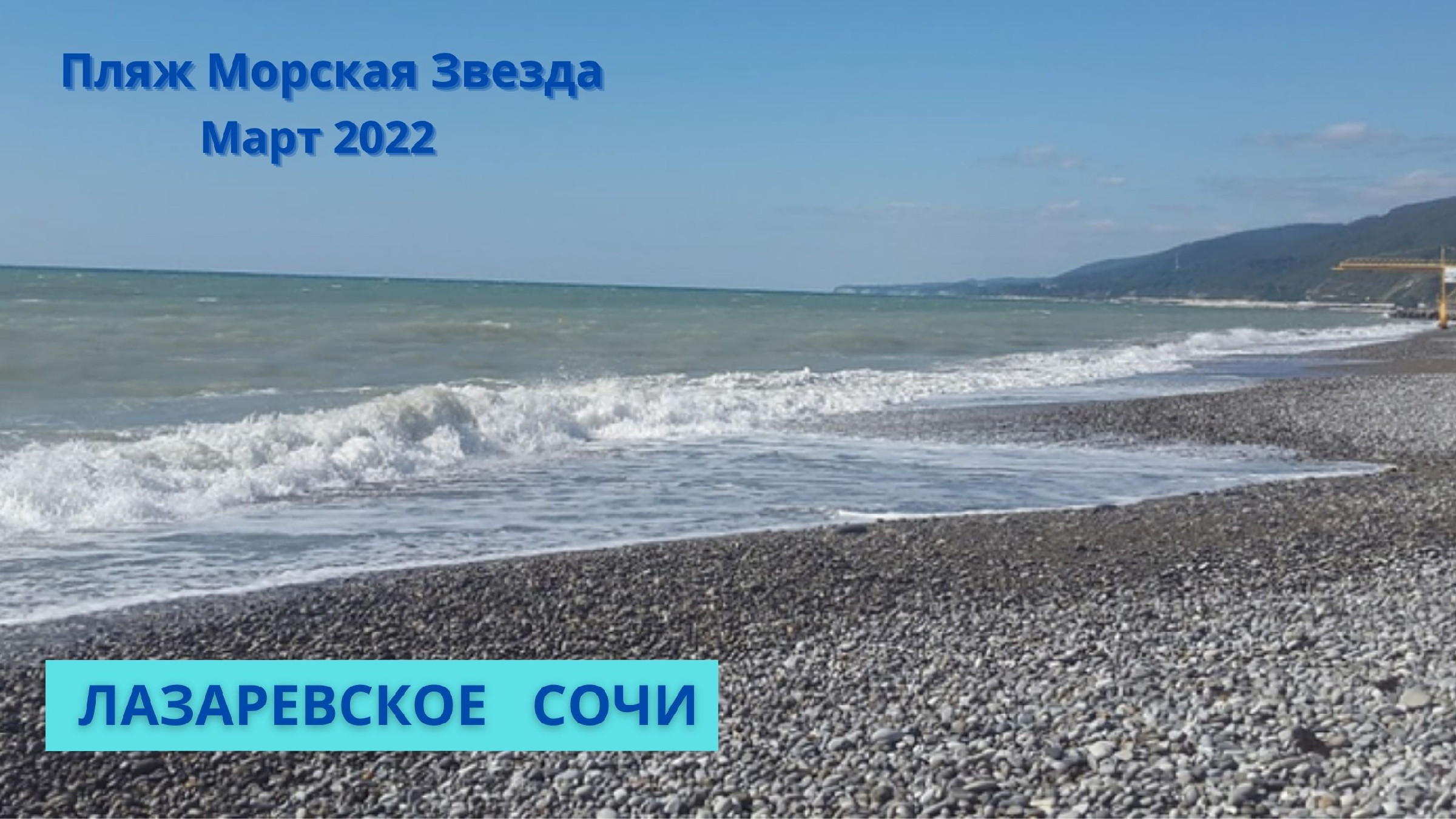 Погода в сочи 30 апреля. Сочи в марте 2022. Лазаревское погода в марте 2022 фото. Погода в Сочи в марте 2022. Погода в Сочи март 2023.