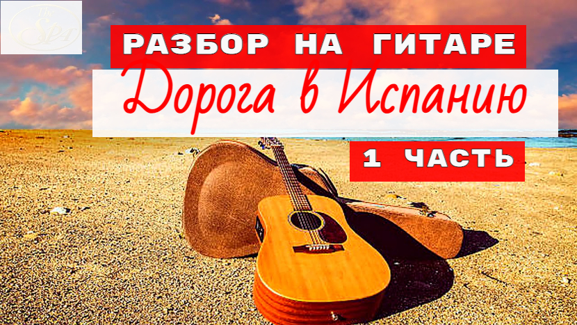 Разбор испанской. Испанская гитара русская и Гавайская. Разбор на гитаре испанской мелодии.