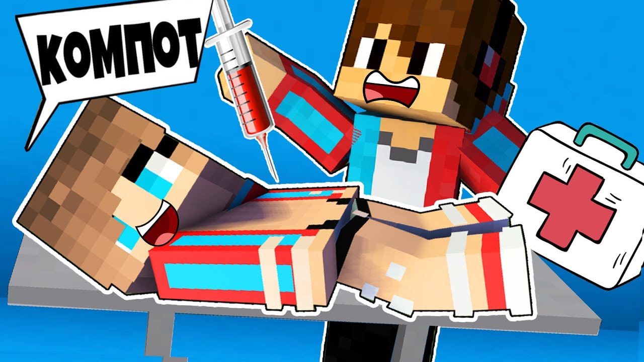 Включи делаем уколы компоту. Майнкрафт уколы. Майнкрафт уколы. Компот в майнкрафте. Майнкрафт укол компоту.
