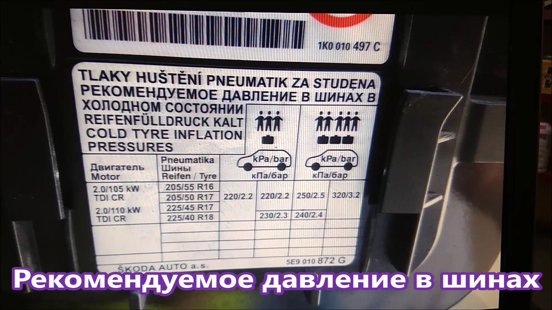 Давление в шинах 225 75 r16. Давления в шинах Skoda Octavia a5 зимой. Skoda Octavia табличка давления в шинах.