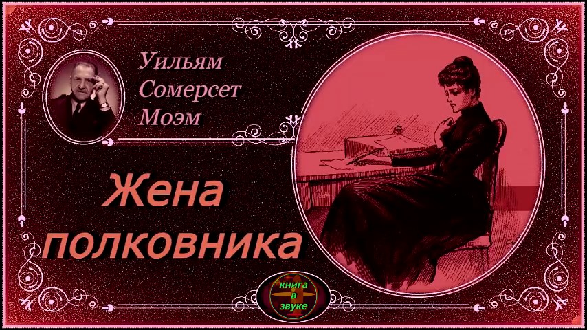 Чужая жена полковника читать. Жена полковника Моэм читать. Моэм книги верная жена. Сомерсет Моэм аудиокниги брак по расчету.