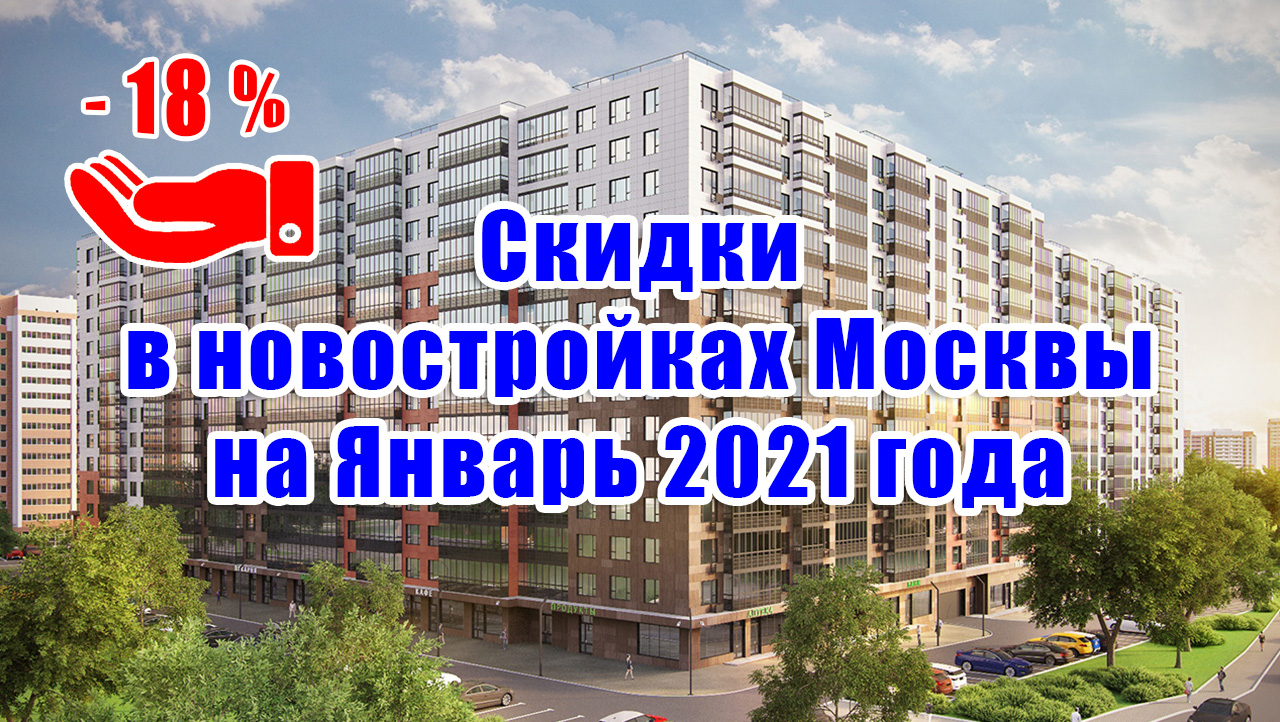 Скидки на новостройки. Акция новостройки