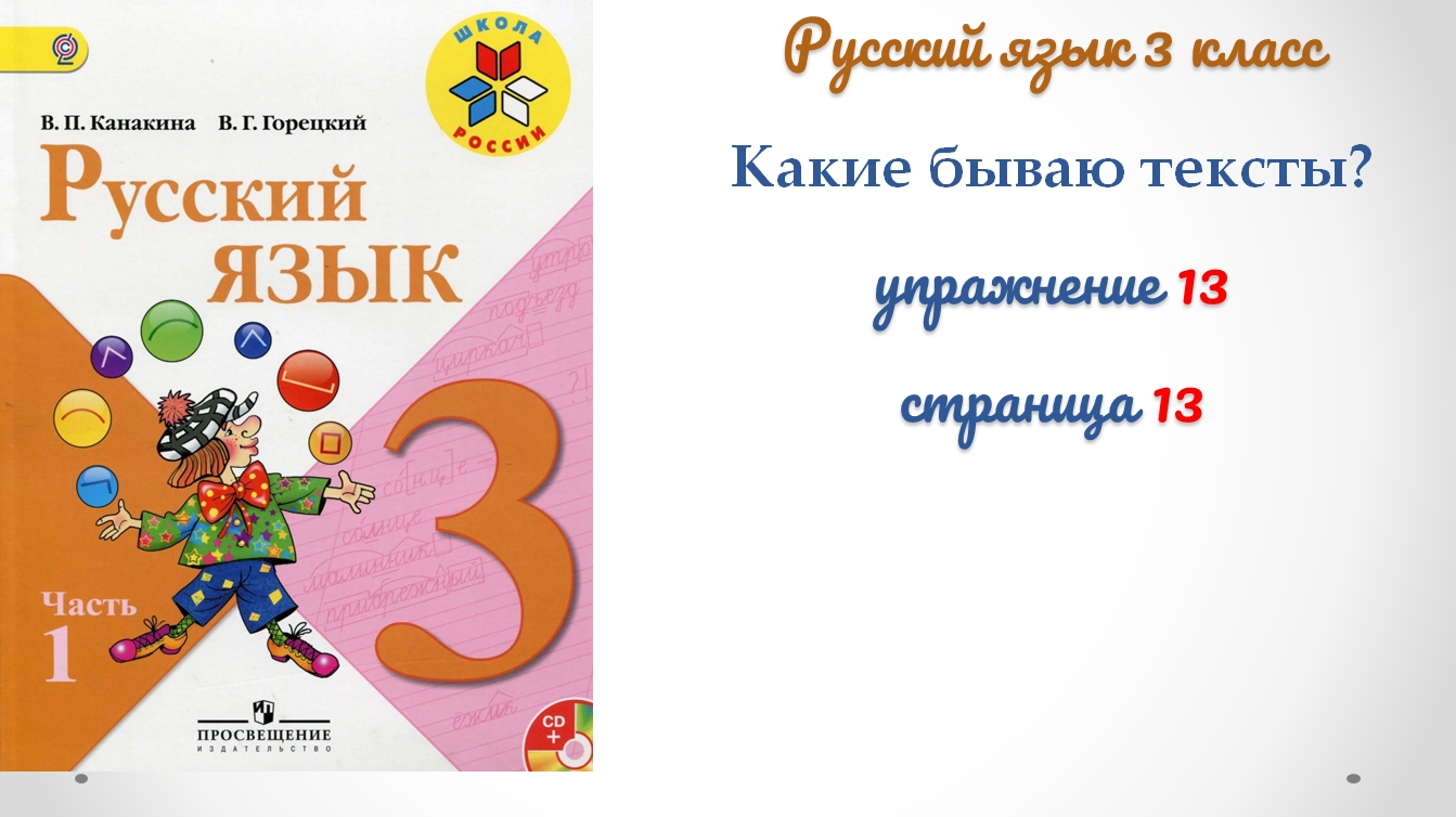 Русский язык третий класс страница упражнение. Русский язык 1 класс Канакина. Русский язык 3 класс Канакина. Русский язык 3 класс 2 часть. Русский язык 3 класс 1 часть.