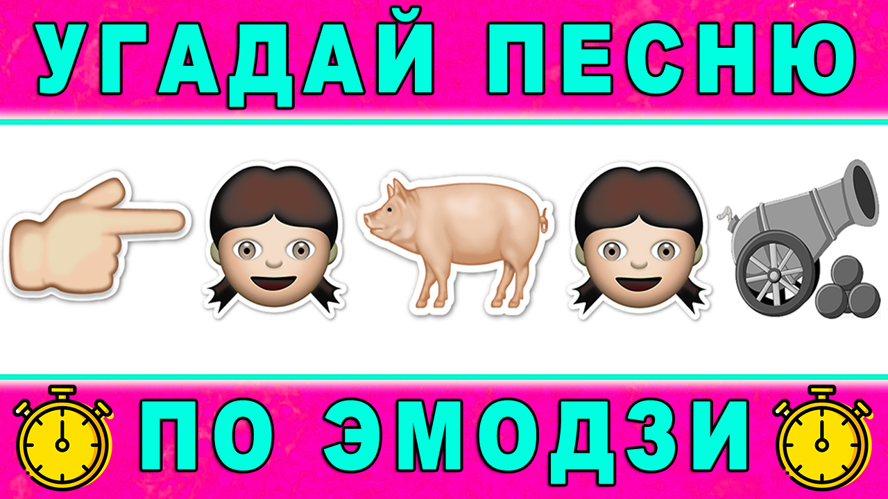 Угадай трек. Угадай песню по эмодзи. Отгадай музыку по эмодзи. Угадай песню по эмодзи девочка с картинки. Угадать Ягодка Малинка по ЭМОДЖИ.