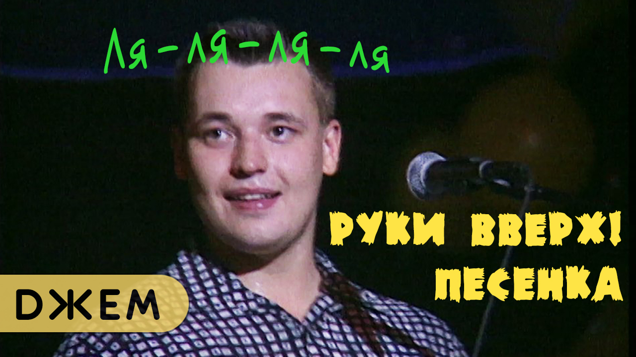 Жуков руки вверх