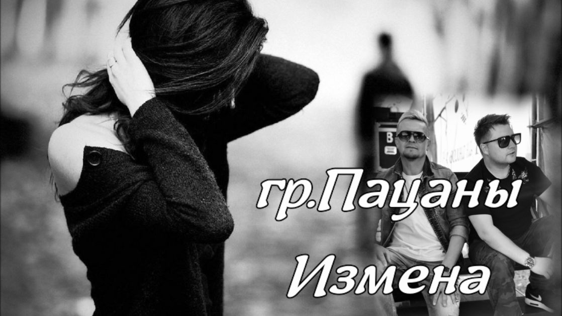 Песня про измену. Измены под прикрытием рока. Картинки крутой пацан измена сигарет словами. Пацаны группа измена