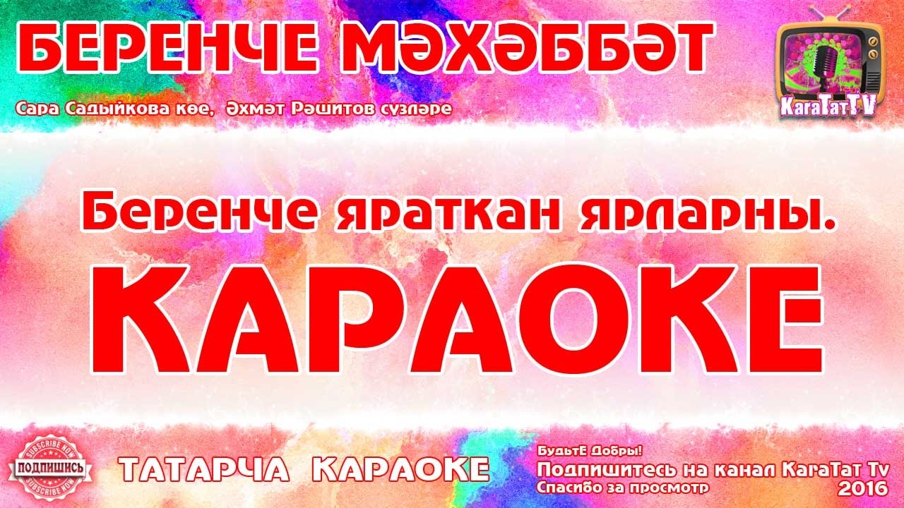 Татарскую музыку караоке