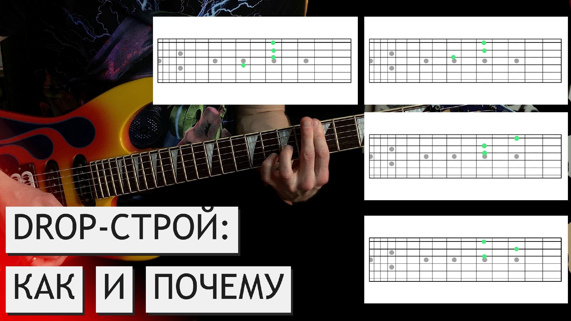 Drop b c d. Гитарный Строй. Строй дроп с на гитаре. Строй дроп д на гитаре. Строй дроп b на гитаре.