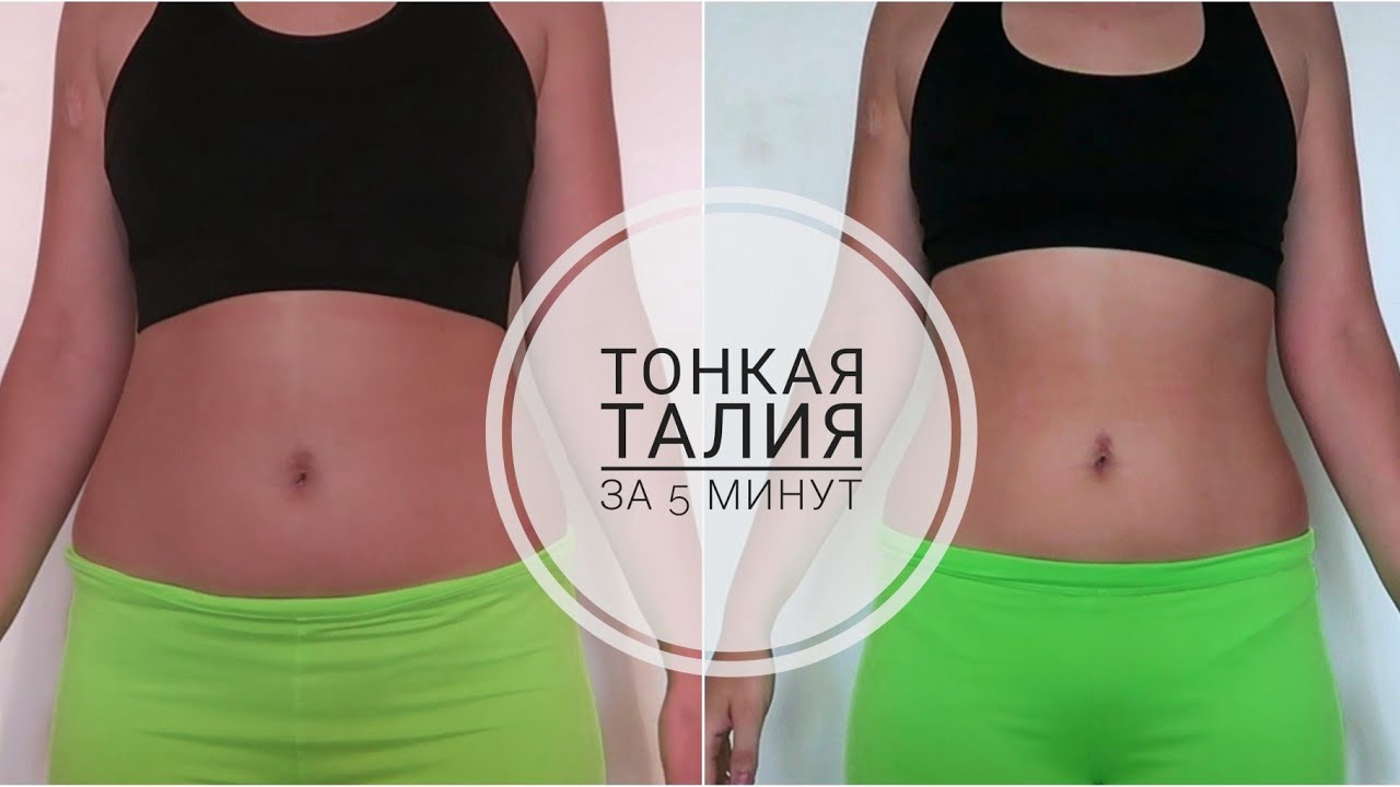 Тонкая талия за 5 минут. Идеальная талия за 5 минут. Тонкая талия и плоский живот. Талия за 5 минут. Талия как у кореянок тренировка.